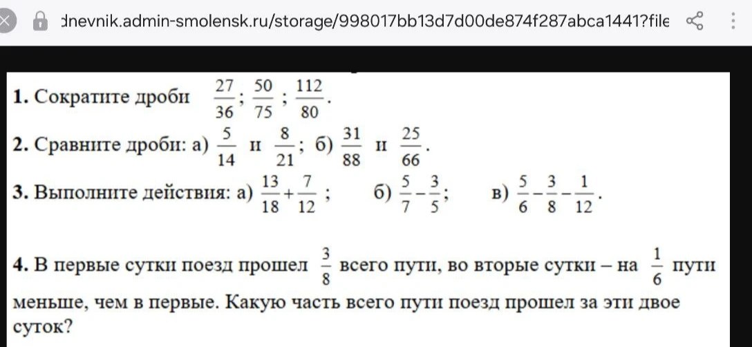 Сократите дроби 27/36, 50/75, 112/80. Сравните дроби. Выполните действия. В первые сутки поезд прошел 3/8 всего пути, во вторые сутки — на 1/6 пути меньше, чем в первые. Какую часть всего пути поезд прошел за эти двое суток?