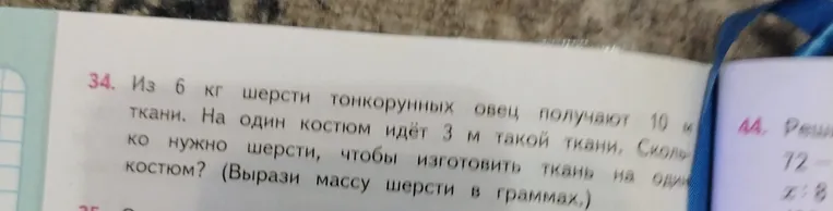 Из 6 кг шерсти тонкорунных овец получают 10 м ткани. На один костюм идёт 3 м такой ткани. Сколько нужно шерсти, чтобы изготовить ткань на один костюм? (Вырази массу шерсти в граммах.)