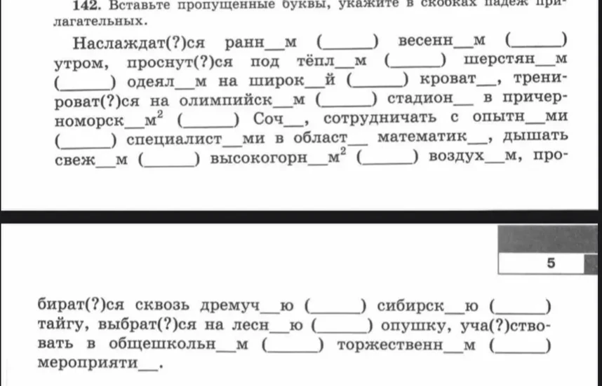 142. Вставьте пропущенные буквы, укажите в скобках падеж прилагательных.