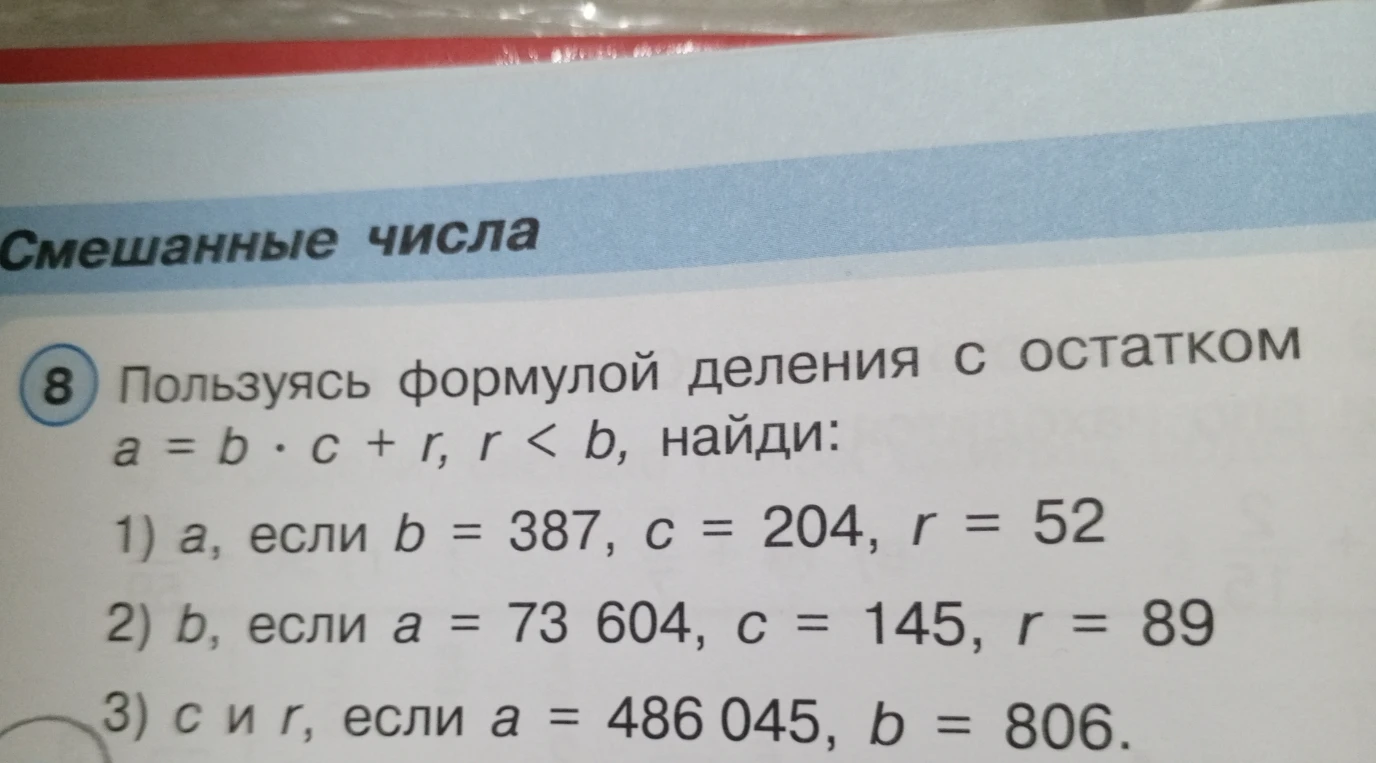 Пользуясь формулой деления с остатком a = b * c + r, r < b, найди: 1) a, если b = 387, c = 204, r = 52; 2) b, если a = 73 604, c = 145, r = 89; 3) c и r, если a = 486 045, b = 806.