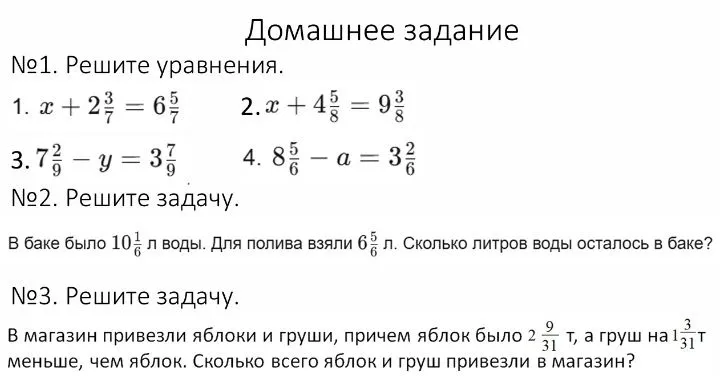 №1. Решите уравнения. 1. x + 2 3/7 = 6 5/7; №2. Решите задачу. В баке было 10 1/6 л воды. Для полива взяли 6 5/6 л. Сколько литров воды осталось в баке?; №3. Решите задачу. В магазин привезли яблоки и груши...