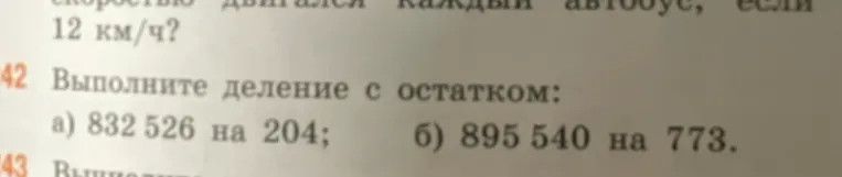 Выполните деление с остатком: а) 832 526 на 204; б) 895 540 на 773.