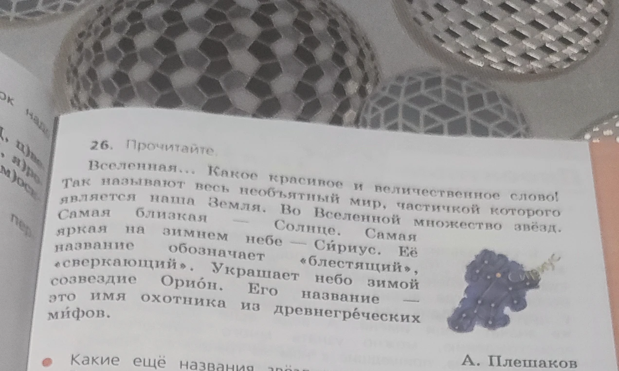 Какие ещё названия звёзд вы знаете?