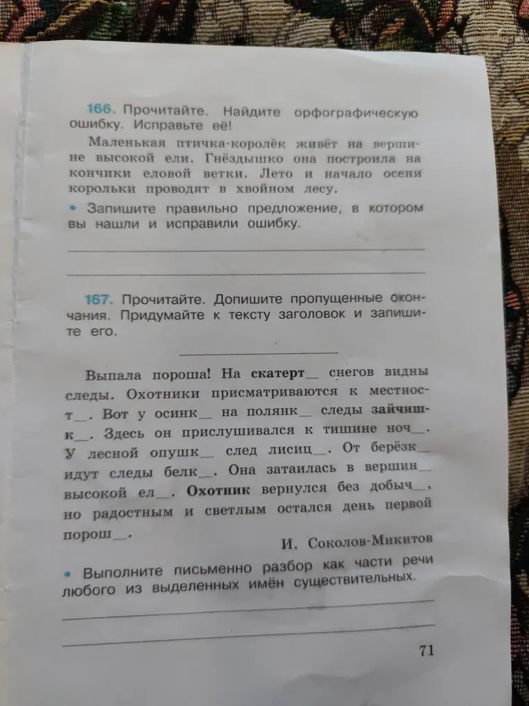 166. Прочитайте. Найдите орфографическую ошибку. Исправьте её! 167. Прочитайте. Допишите пропущенные окончания.