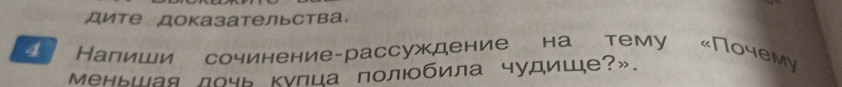 Напиши сочинение-рассуждение на тему «Почему меньшая дочь купца полюбила чудище?»