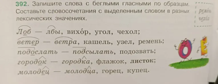 Запишите слова с беглыми гласными по образцам. Составьте словосочетания с выделенным словом в разных лексических значениях.