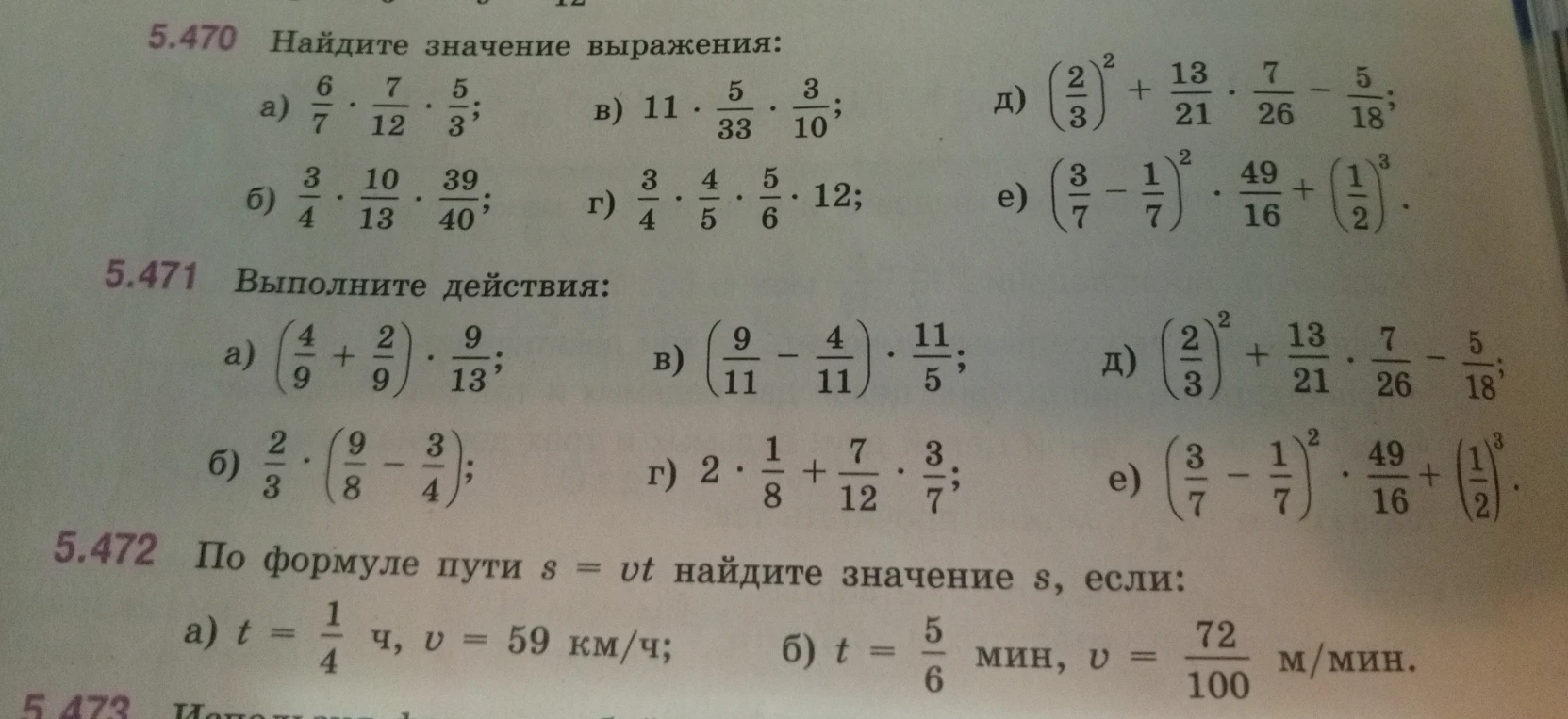 5.470 Найдите значение выражения: а) 6/7 * 7/12 * 5/3