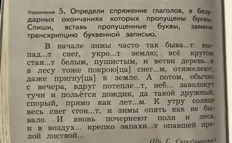 Определи спряжение глаголов, в безударных окончаниях которых пропущены буквы. Спиши, вставь пропущенные буквы, замени транскрипцию буквенной записью.