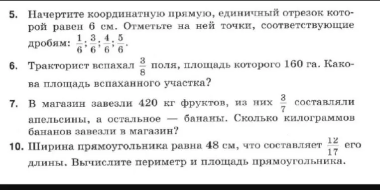 Начертите координатную прямую, единичный отрезок которой равен 6 см. Отметьте на ней точки, соответствующие дробям: 1/6, 3/6, 4/6, 5/6.