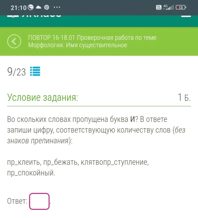 Во скольких словах пропущена буква И? пр_клеить, пр_бежать, клятвопр_ступление, пр_спокойный.