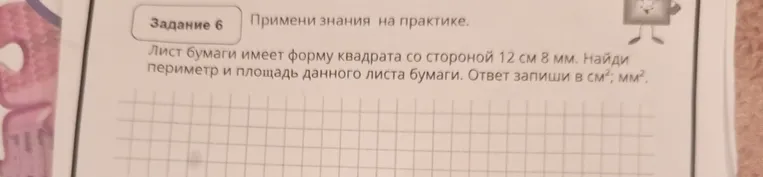 Лист бумаги имеет форму квадрата со стороной 12 см 8 мм. Найди периметр и площадь данного листа бумаги.