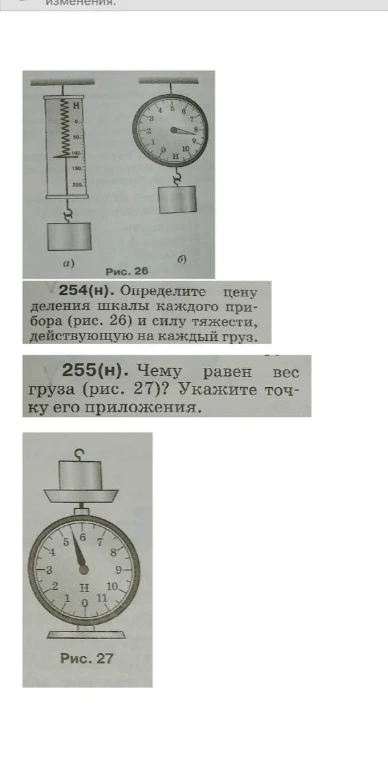 254(н). Определите цену деления шкалы каждого прибора (рис. 26) и силу тяжести, действующую на каждый груз.
