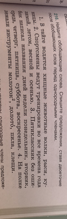 Найдите обобщающие слова. Спишите предложения, ставя двоеточие после обобщающих слов перед однородными членами.