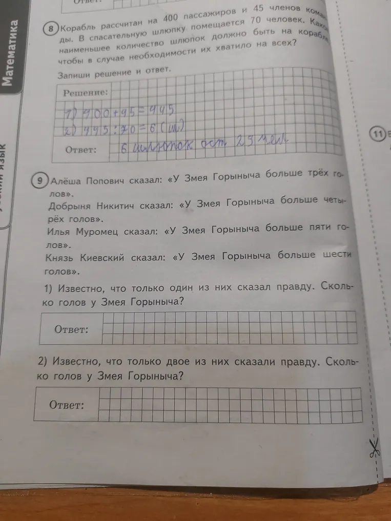 Алёша Попович сказал: «У Змея Горыныча больше трёх голов». Добрыня Никитич сказал: «У Змея Горыныча больше четырёх голов». Илья Муромец сказал: «У Змея Горыныча больше пяти голов». Князь Киевский сказал: «У Змея Горыныча больше шести голов».