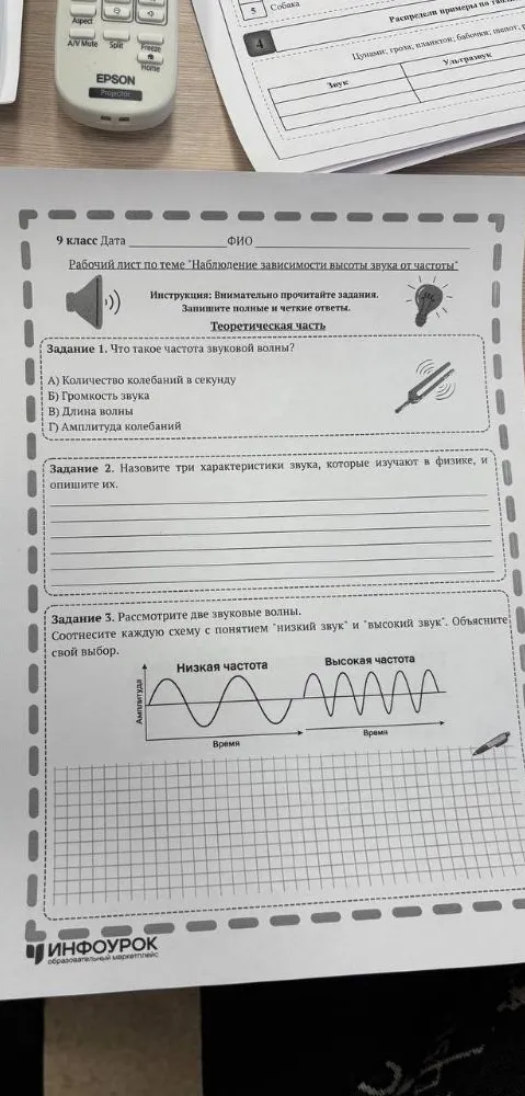 Рабочий лист по теме 'Наблюдение зависимости высоты звука от частоты'
