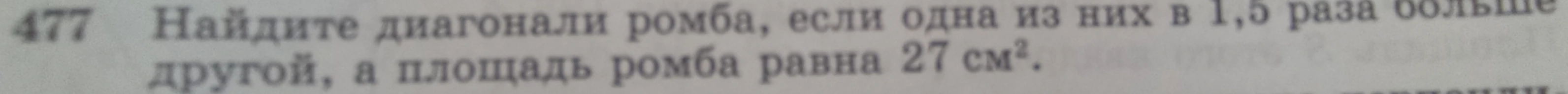 Найдите диагонали ромба, если одна из них в 1,5 раза больше другой, а площадь ромба равна 27 см².