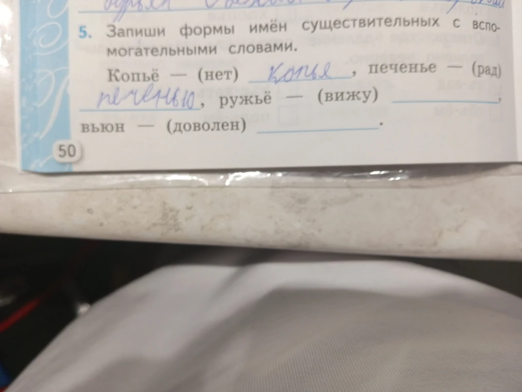 Запиши формы имён существительных с вспомогательными словами: Копьё — (нет) ..., печенье — (рад) ..., ружьё — (вижу) ..., вьюн — (доволен) ...