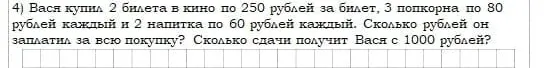 Вася купил 2 билета в кино по 250 рублей за билет, 3 попкорна по 80 рублей каждый и 2 напитка по 60 рублей каждый. Сколько рублей он заплатил за всю покупку? Сколько сдачи получит Вася с 1000 рублей?