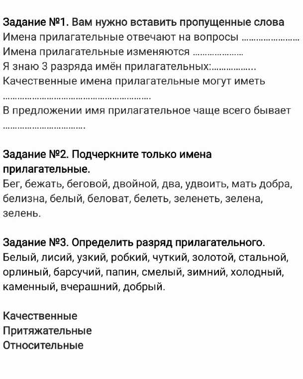 Вам нужно вставить пропущенные слова. Имена прилагательные отвечают на вопросы ...