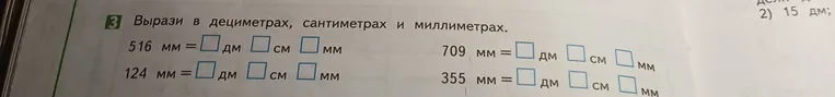 Вырази в дециметрах, сантиметрах и миллиметрах: 516 мм, 124 мм, 709 мм, 355 мм.