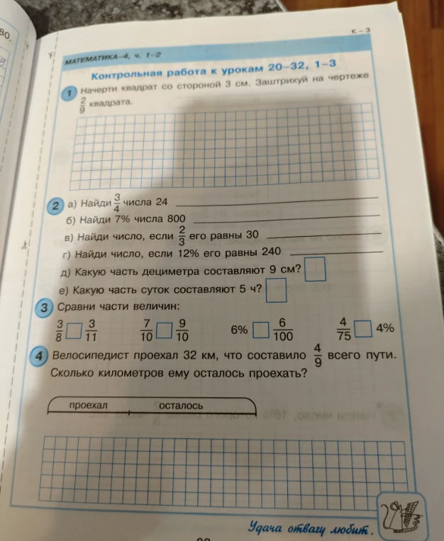 Контрольная работа к урокам 20–32. Начерти квадрат со стороной 3 см. Заштрихуй на чертеже 2/9 квадрата.