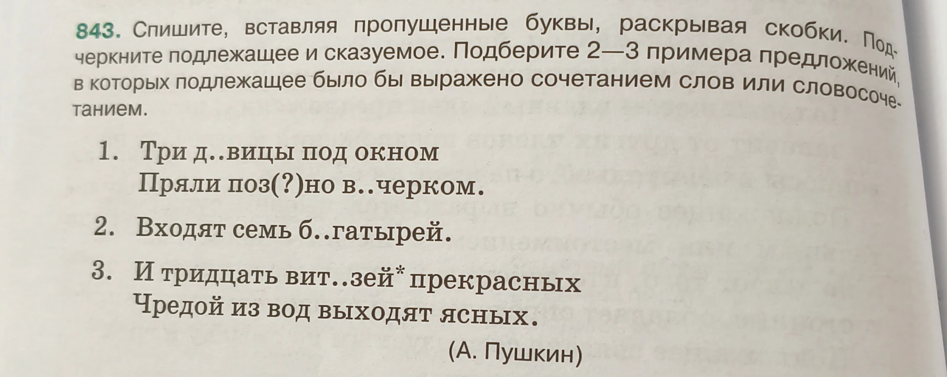 Спишите, вставляя пропущенные буквы, раскрывая скобки. Подчеркните подлежащее и сказуемое. Подберите 2—3 примера предложений, в которых подлежащее было бы выражено сочетанием слов или словосочетанием.
