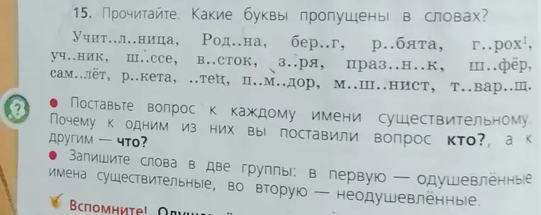 Прочитайте. Какие буквы пропущены в словах? Поставьте вопрос к каждому имени существительному.