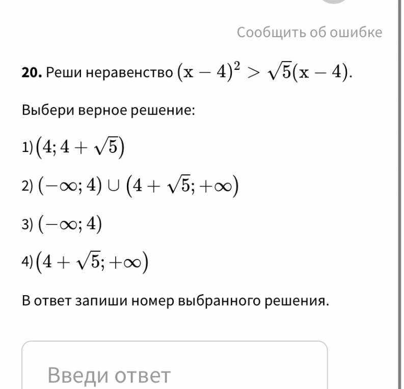 Реши неравенство (x - 4)² > √5(x - 4)