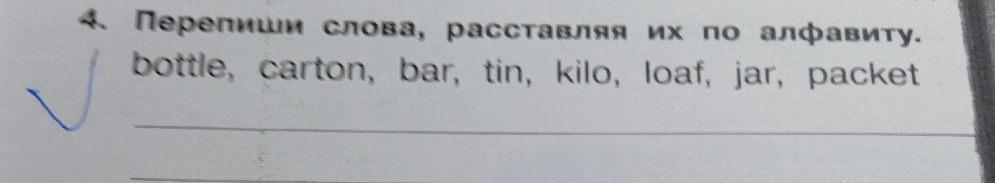 Перепиши слова, расставляя их по алфавиту: bottle, carton, bar, tin, kilo, loaf, jar, packet