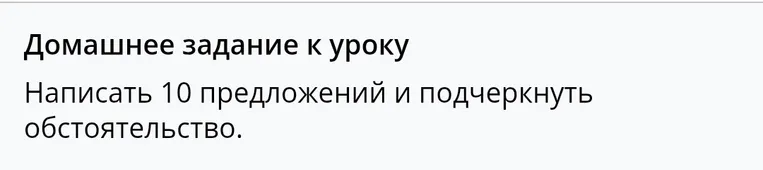 Написать 10 предложений и подчеркнуть обстоятельство.