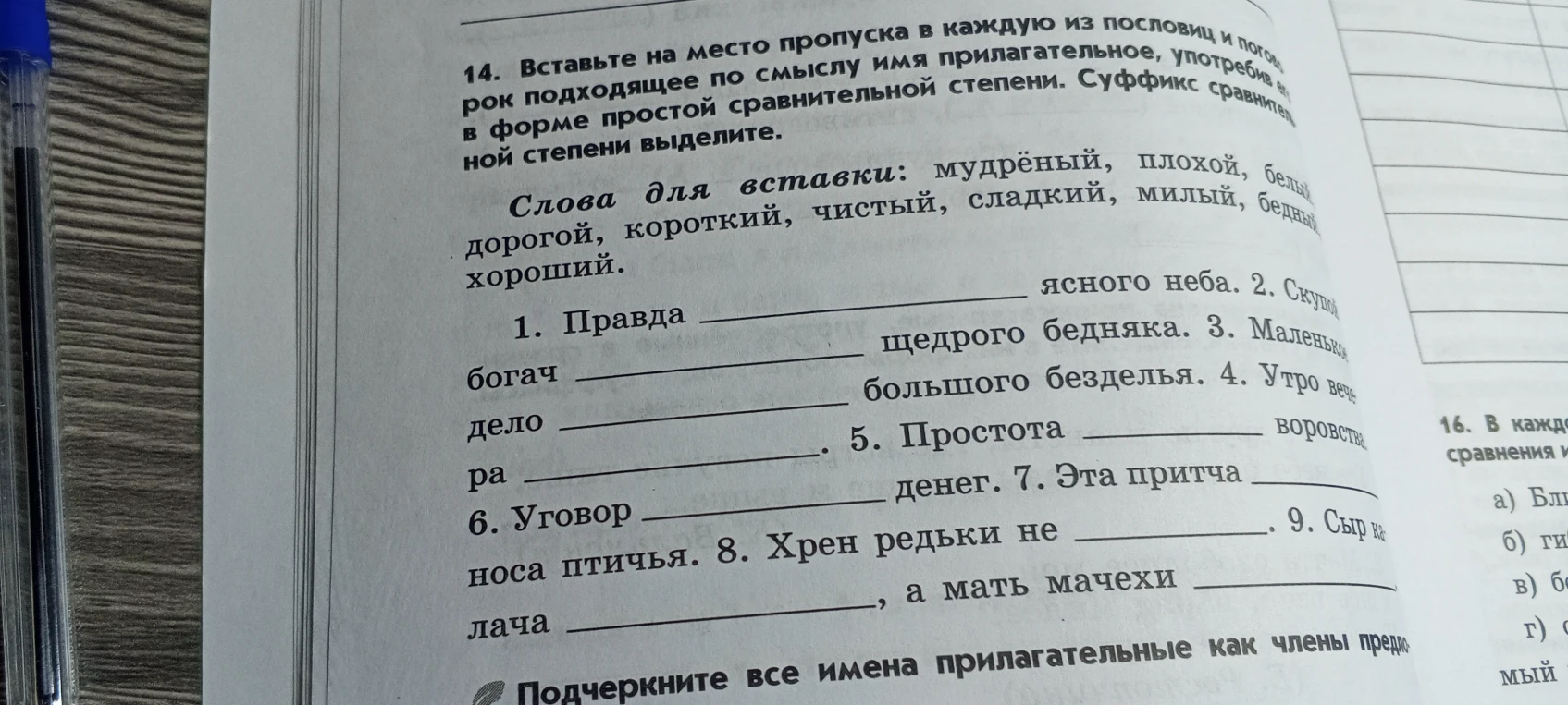 Вставьте на место пропуска в каждую из пословиц и поговорок подходящее по смыслу имя прилагательное, употребив его в форме простой сравнительной степени.