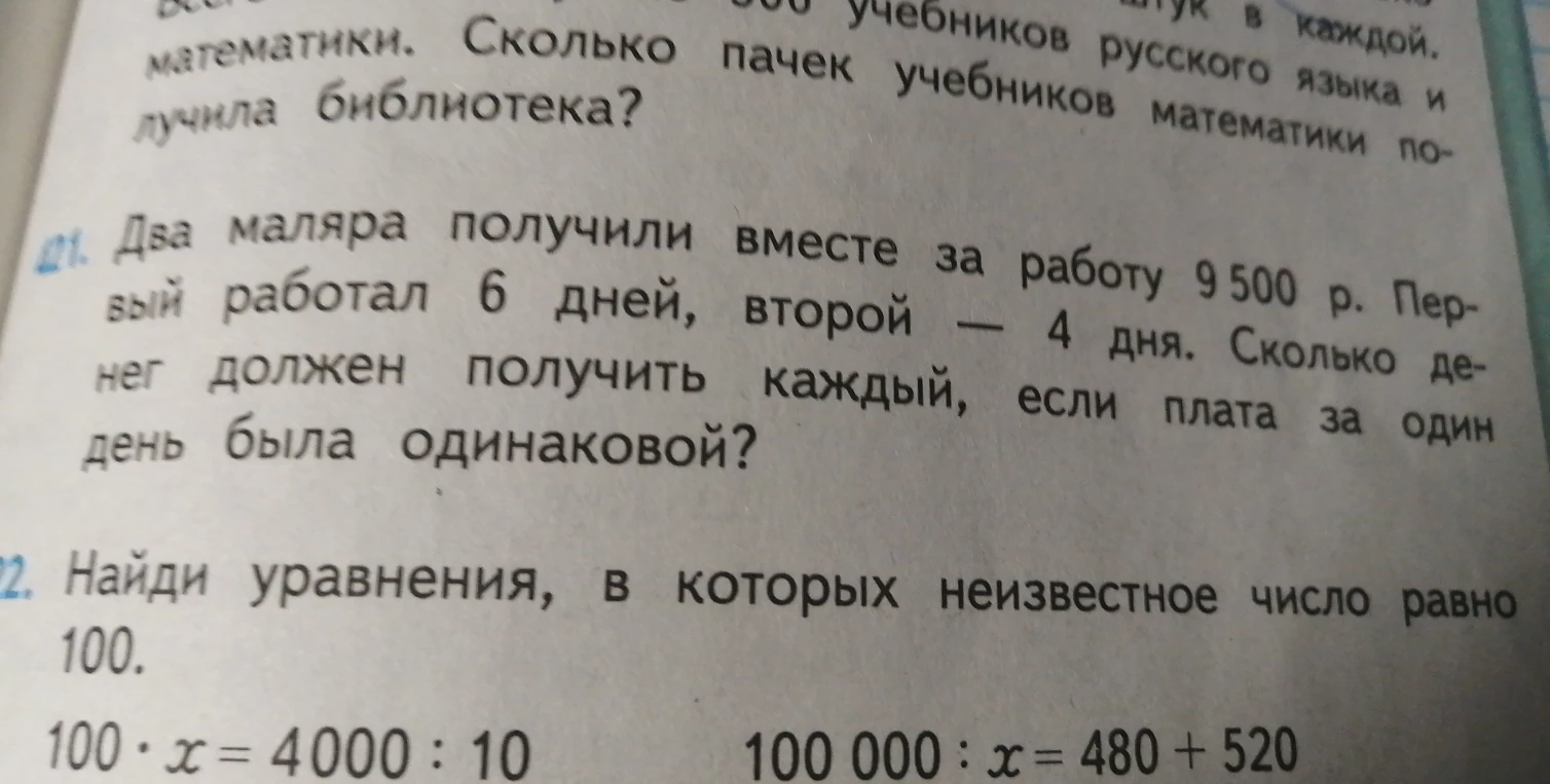 Два маляра получили вместе за работу 9500 р. Первый работал 6 дней, второй — 4 дня. Сколько денег должен получить каждый, если плата за один день была одинаковой?
