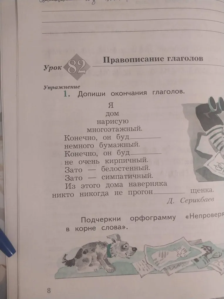 Допиши окончания глаголов. Подчеркни орфограмму «Непроверяемая безударная гласная в корне слова».
