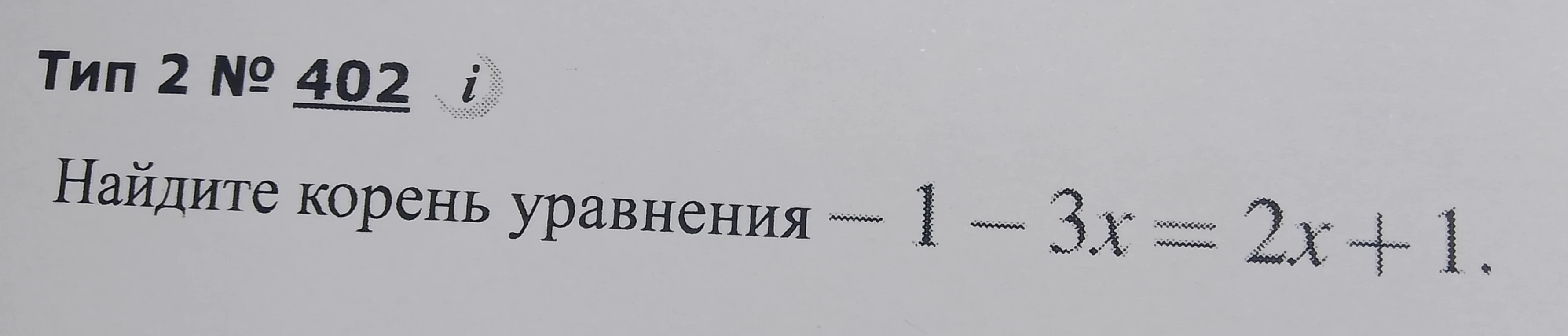 Найдите корень уравнения -1 - 3x = 2x + 1