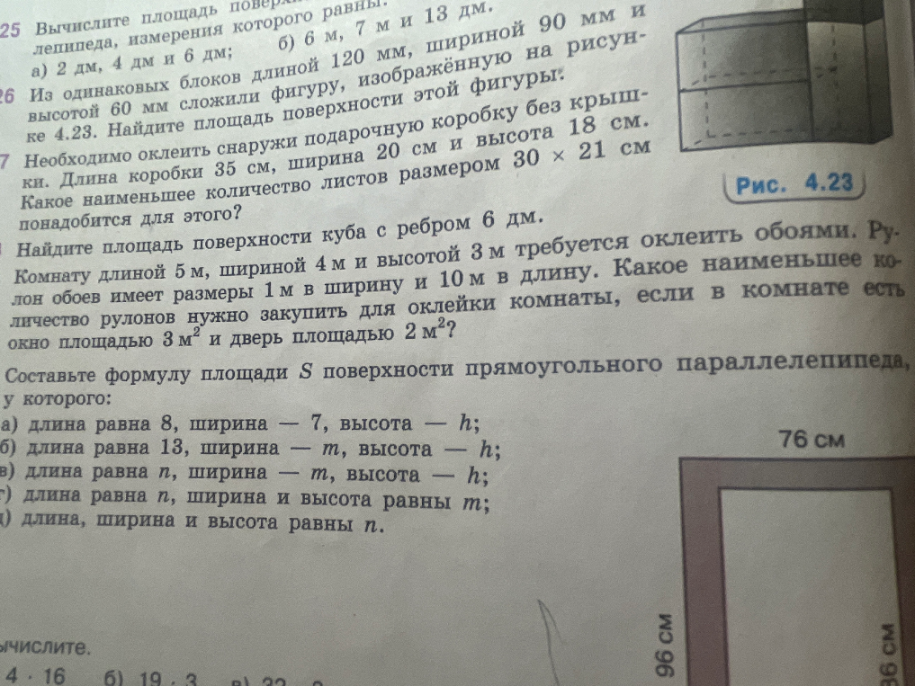 Составьте формулу площади S поверхности прямоугольного параллелепипеда, у которого: а) длина равна 8, ширина — 7, высота — h; б) длина равна 13, ширина — m, высота — h; в) длина равна n, ширина — m, высота — h; г) длина равна n, ширина и высота равны m; д) длина, ширина и высота равны n.