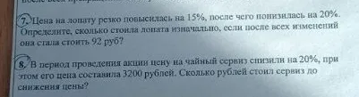7. Цена на лопату резко повысилась на 15%, после чего понизилась на 20%. Определите, сколько стоила лопата изначально, если после всех изменений она стала стоить 92 руб?