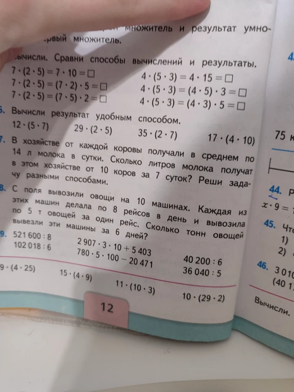 Вычисли результат удобным способом. 12 * (5 * 7); 29 * (2 * 5); 35 * (2 * 7); 17 * (4 * 10)