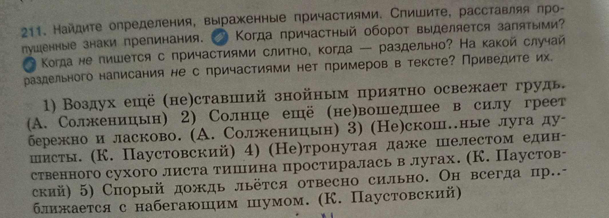 Найдите определения, выраженные причастиями. Спишите, расставляя пропущенные знаки препинания.