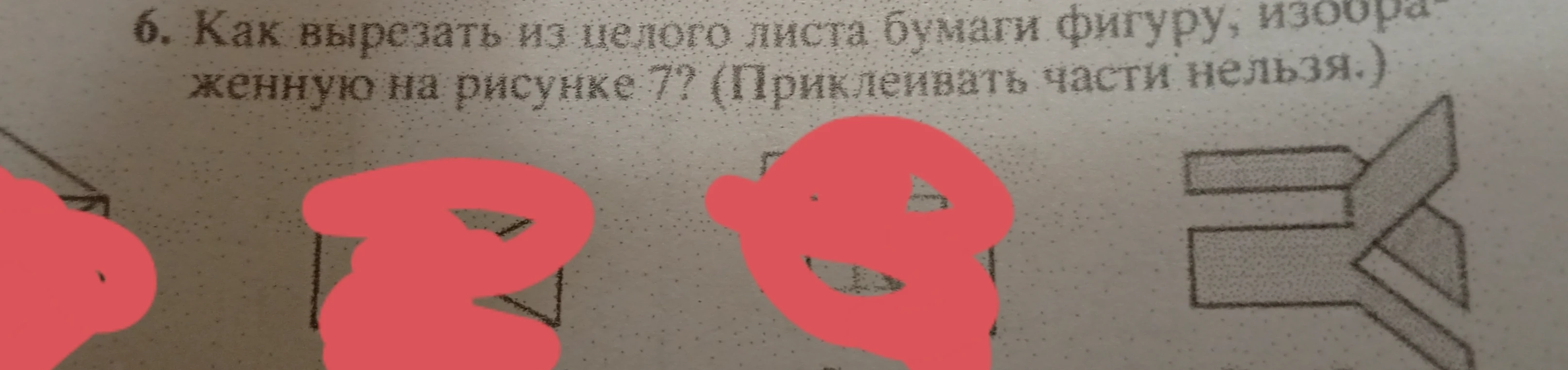 Как вырезать из целого листа бумаги фигуру, изображенную на рисунке 7? (Приклеивать части нельзя.)