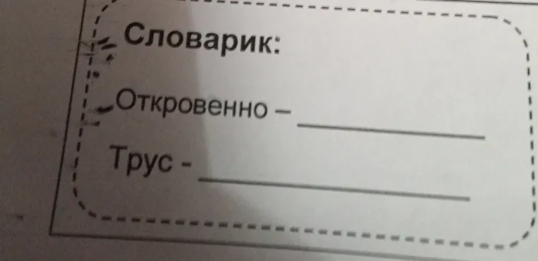 Заполните словарик: дайте определения словам 'Откровенно' и 'Трус'