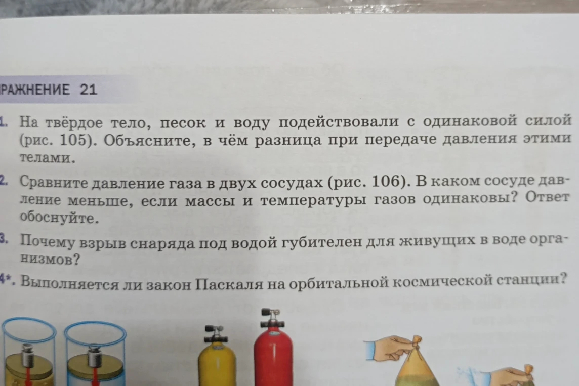 На твёрдое тело, песок и воду подействовали с одинаковой силой (рис. 105). Объясните, в чём разница при передаче давления этими телами.