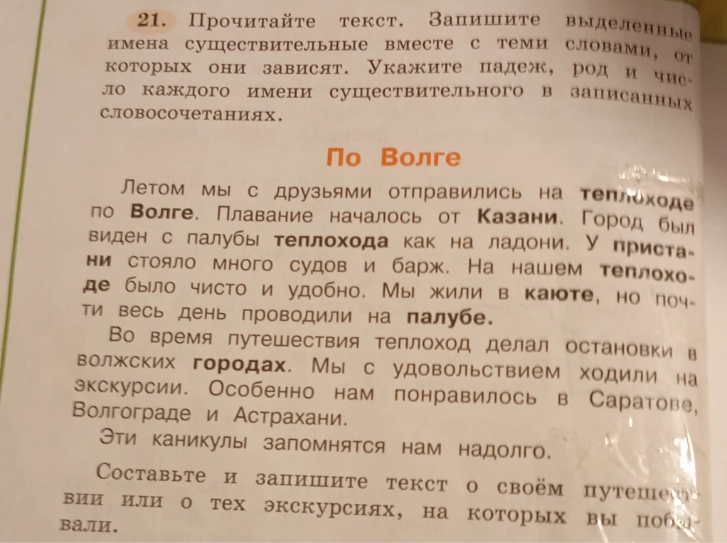 Прочитайте текст. Запишите выделенные имена существительные вместе с теми словами, от которых они зависят. Укажите падеж, род и число каждого имени существительного в записанных словосочетаниях.