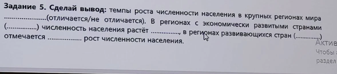 Сделай вывод: темпы роста численности населения в крупных регионах мира отличатся/не отличается.
