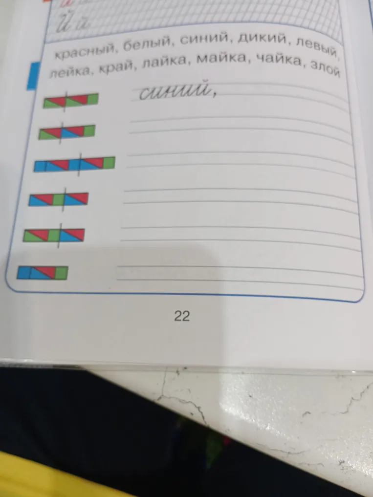 Соотнесите слова красный, белый, синий, дикий, левый, злой со звуковыми схемами.