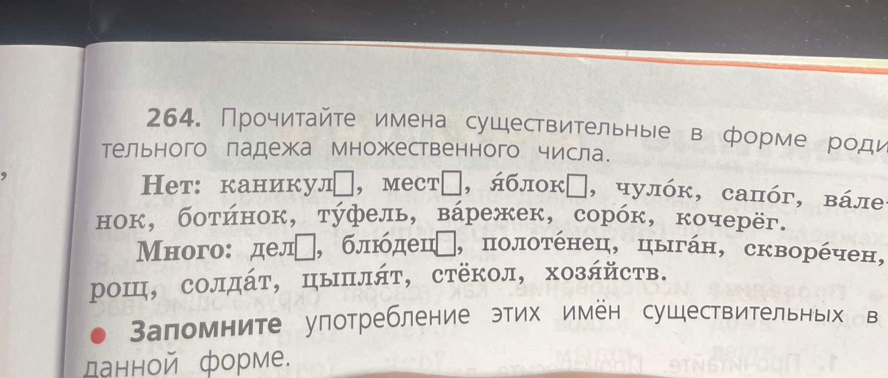 Прочитайте имена существительные в форме родительного падежа множественного числа.