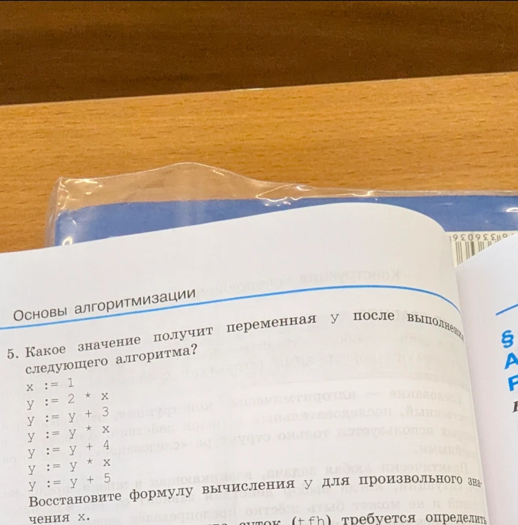 Какое значение получит переменная y после выполнения следующего алгоритма? x := 1; y := 2 * x; y := y + 3; y := y * x; y := y + 4; y := y * x; y := y + 5. Восстановите формулу вычисления y для произвольного значения x.