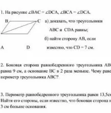 1. На рисунке ∠BAC = ∠DCA, ∠BCA = ∠DAC. а) доказать, что треугольники ABC и CDA равны; б) найти сторону AB, если известно, что CD = 7 см.