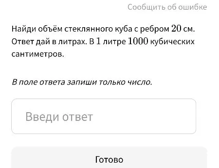 Найди объём стеклянного куба с ребром 20 см. Ответ дай в литрах.