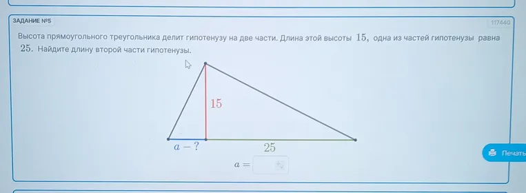 Высота прямоугольного треугольника делит гипотенузу на две части. Длина этой высоты 15, одна из частей гипотенузы равна 25. Найдите длину второй части гипотенузы.