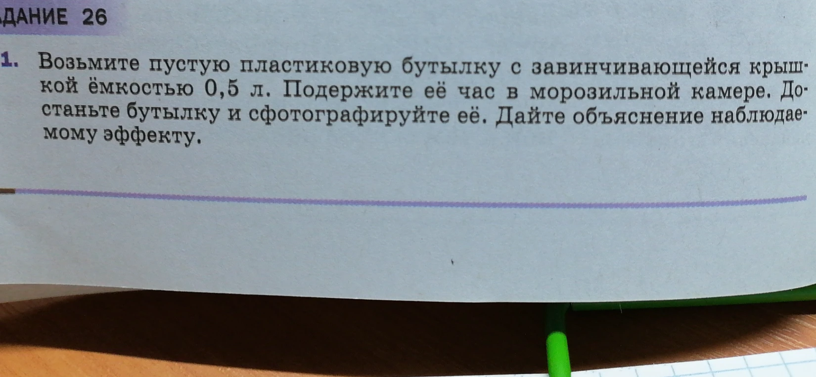 Возьмите пустую пластиковую бутылку с завинчивающейся крышкой ёмкостью 0,5 л. Подержите её час в морозильной камере. Достаньте бутылку и сфотографируйте её. Дайте объяснение наблюдаемому эффекту.